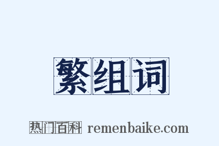 繁组词是什么意思的图片